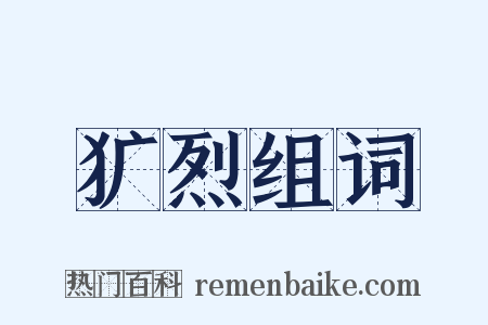 犷烈组词是什么意思的图片